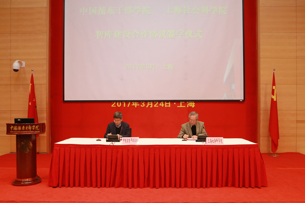 中国浦东干部学院与上海社会科学院签署智库建设合作